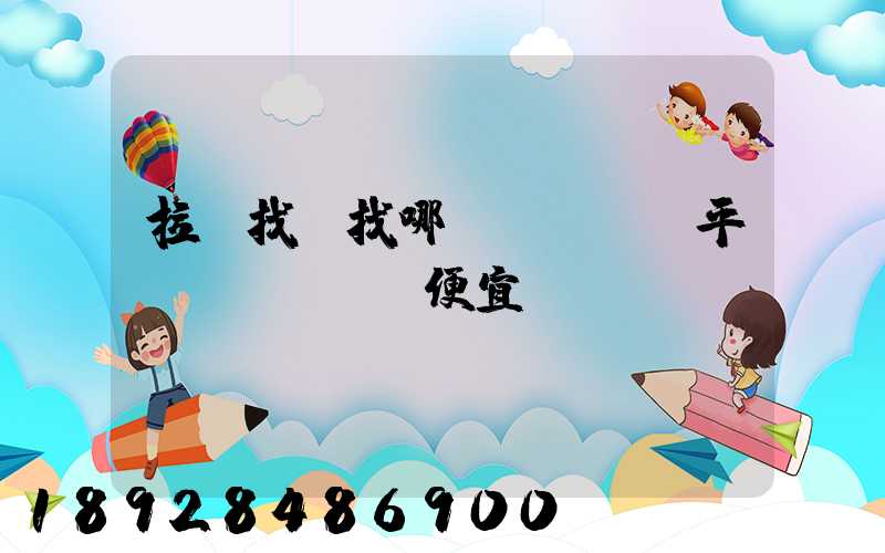 拉貨找車找哪個(gè)平臺(tái)便宜