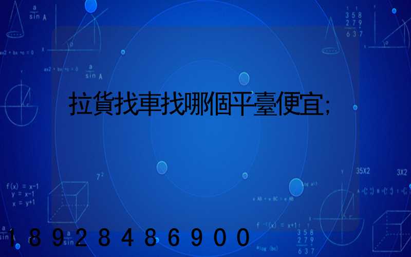 拉貨找車找哪個平臺便宜