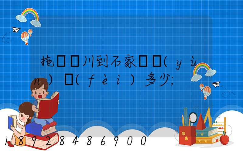 拖車銀川到石家莊運(yùn)費(fèi)多少