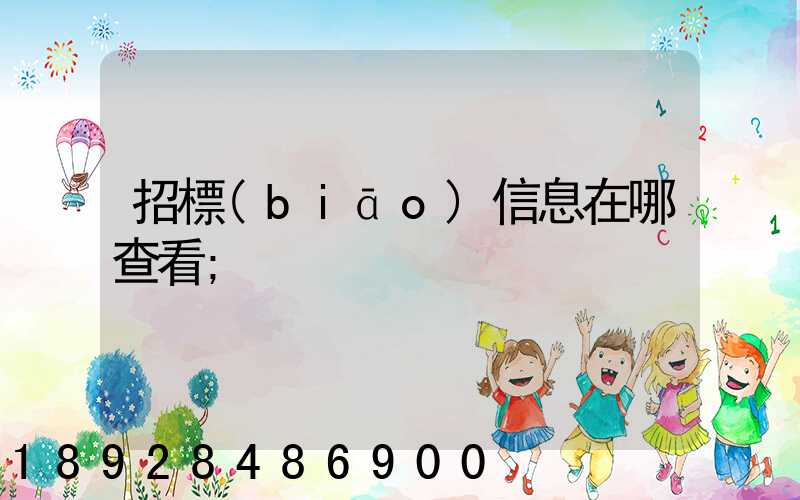 招標(biāo)信息在哪查看