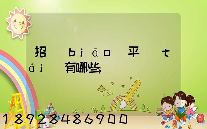 招標(biāo)平臺(tái)有哪些