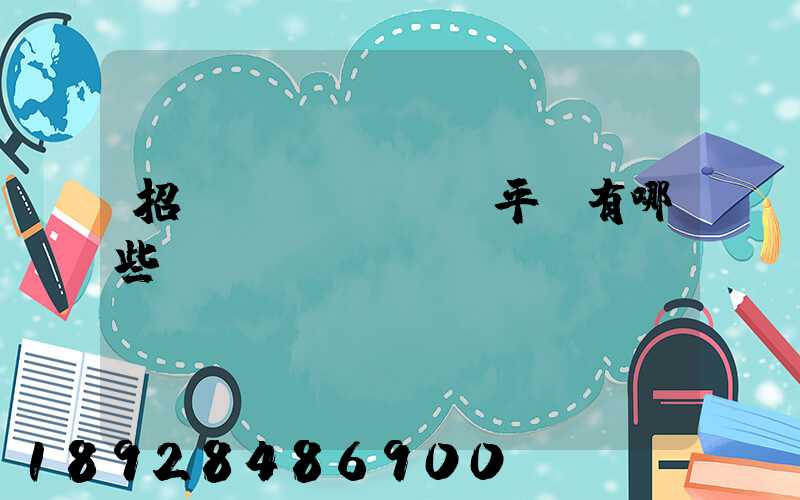 招標(biāo)平臺有哪些