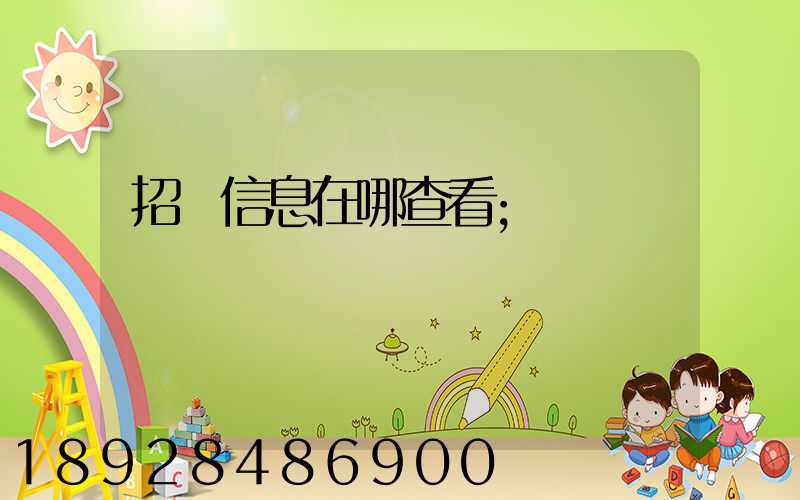 招標信息在哪查看