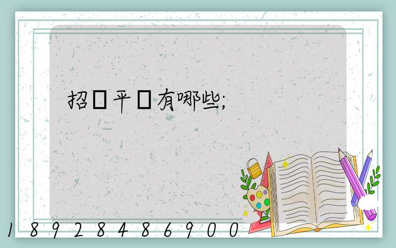 招標平臺有哪些