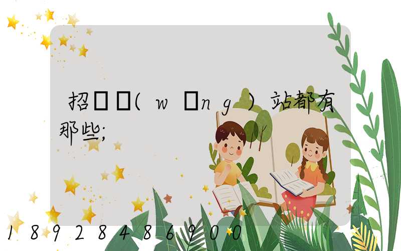 招標網(wǎng)站都有那些