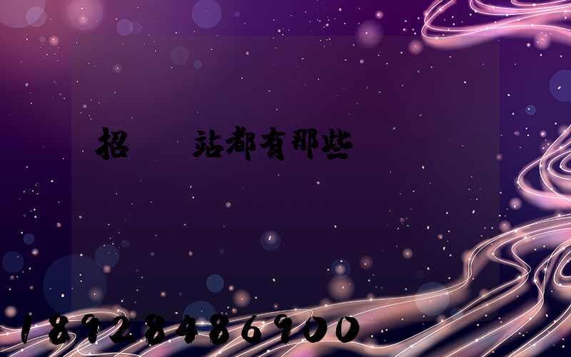 招標網站都有那些
