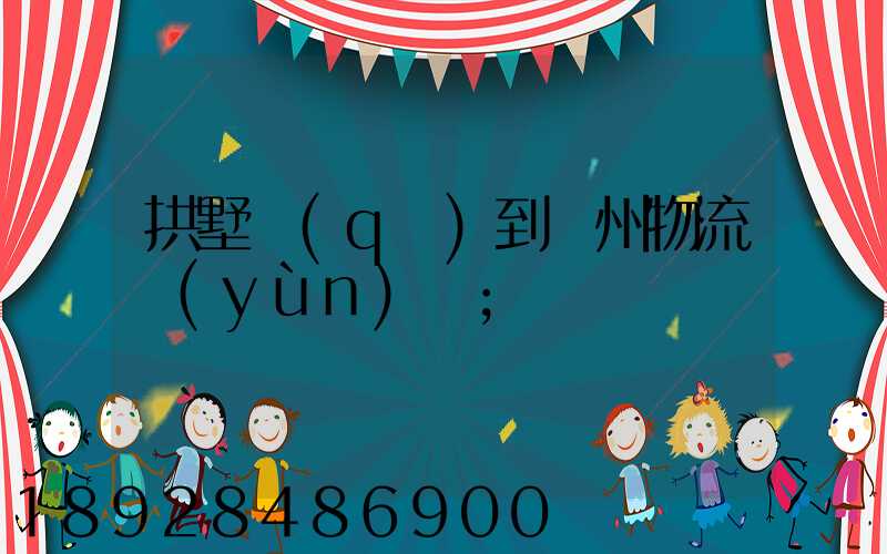 拱墅區(qū)到濱州物流運(yùn)輸