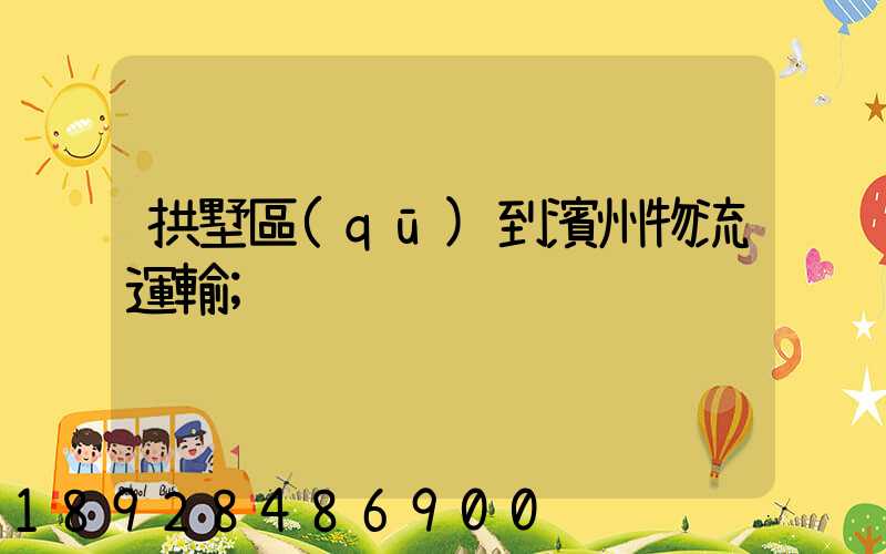 拱墅區(qū)到濱州物流運輸