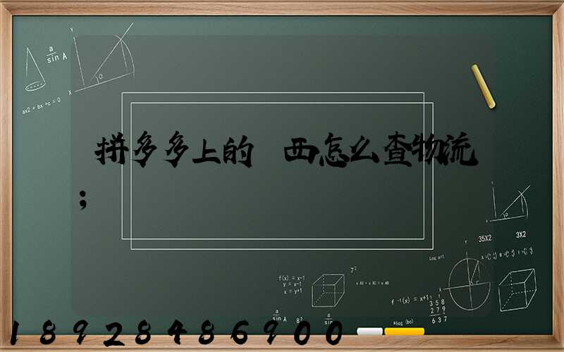 拼多多上的東西怎么查物流