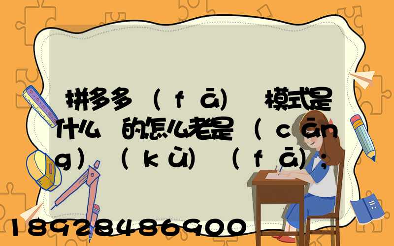 拼多多發(fā)貨模式是什么樣的怎么老是倉(cāng)庫(kù)發(fā)