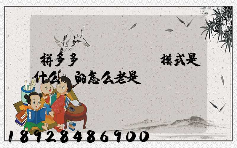 拼多多發(fā)貨模式是什么樣的怎么老是倉庫發(fā)