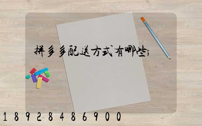 拼多多配送方式有哪些