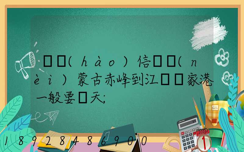 掛號(hào)信從內(nèi)蒙古赤峰到江蘇張家港一般要幾天