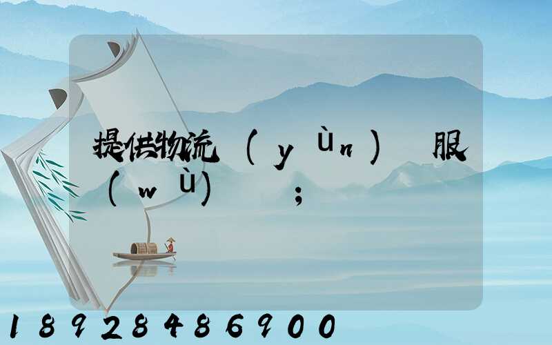 提供物流運(yùn)輸服務(wù)電話