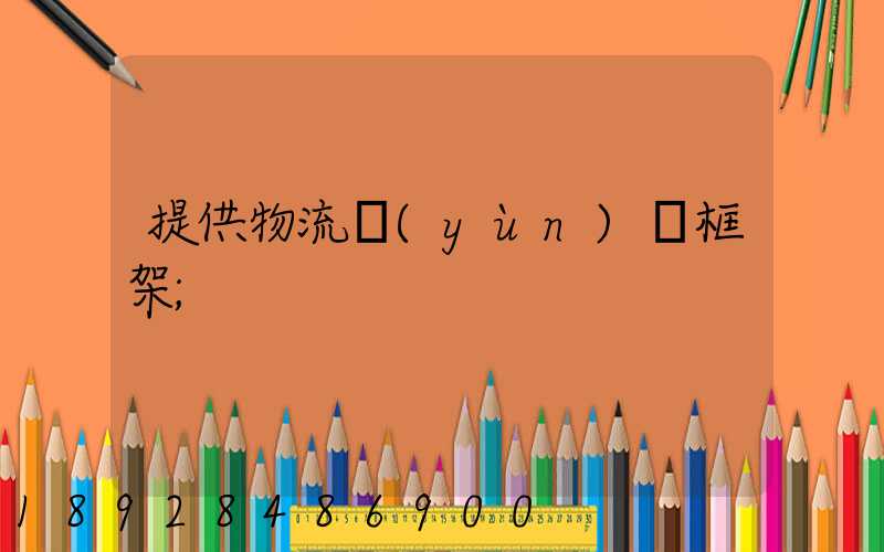 提供物流運(yùn)輸框架