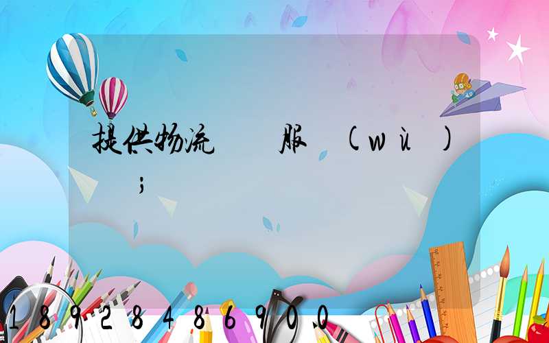 提供物流運輸服務(wù)電話