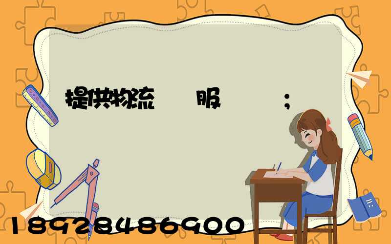 提供物流運輸服務電話