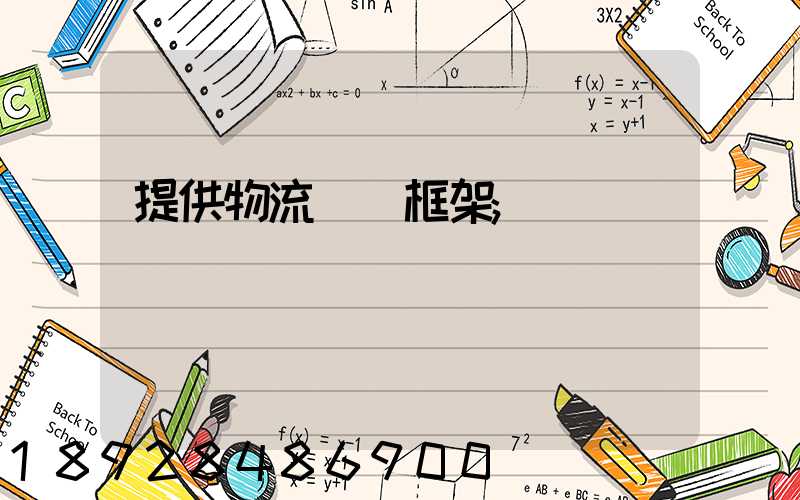 提供物流運輸框架