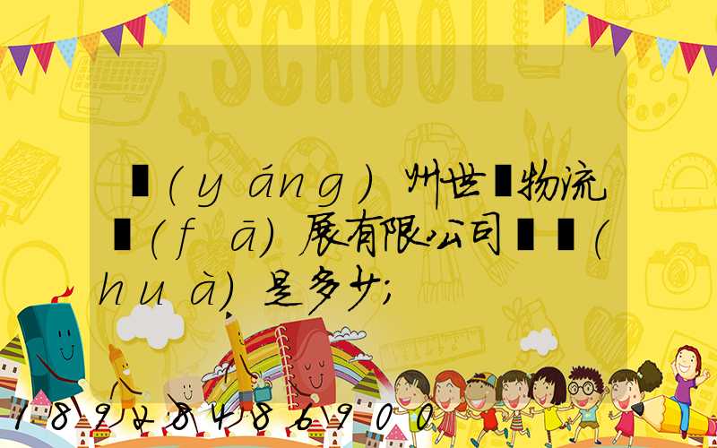揚(yáng)州世郵物流發(fā)展有限公司電話(huà)是多少
