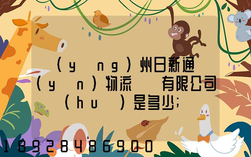 揚(yáng)州日新通運(yùn)物流裝備有限公司電話(huà)是多少