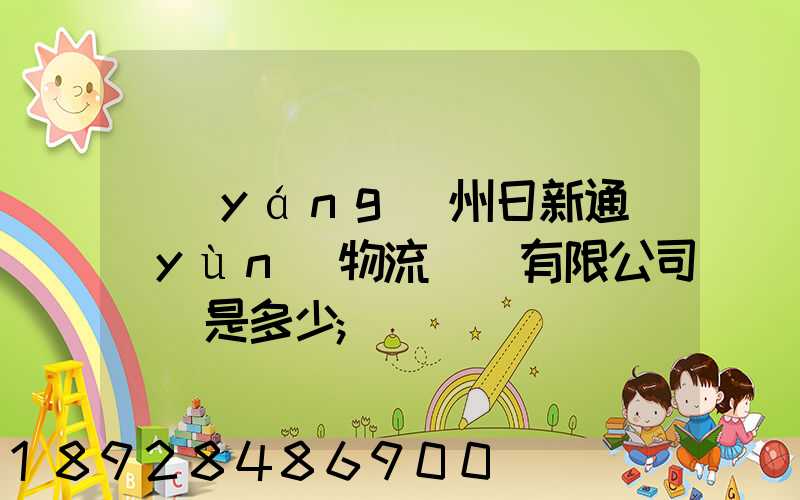 揚(yáng)州日新通運(yùn)物流裝備有限公司電話是多少