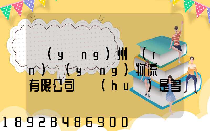揚(yáng)州潤(rùn)揚(yáng)物流裝備有限公司電話(huà)是多少