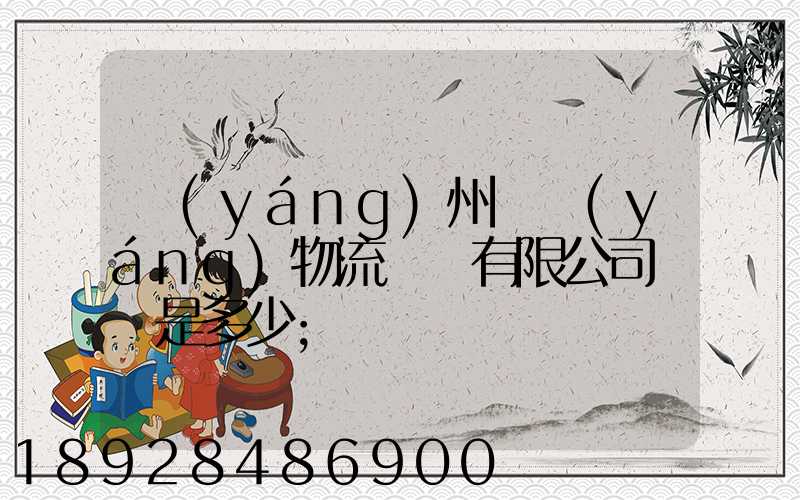 揚(yáng)州潤揚(yáng)物流裝備有限公司電話是多少