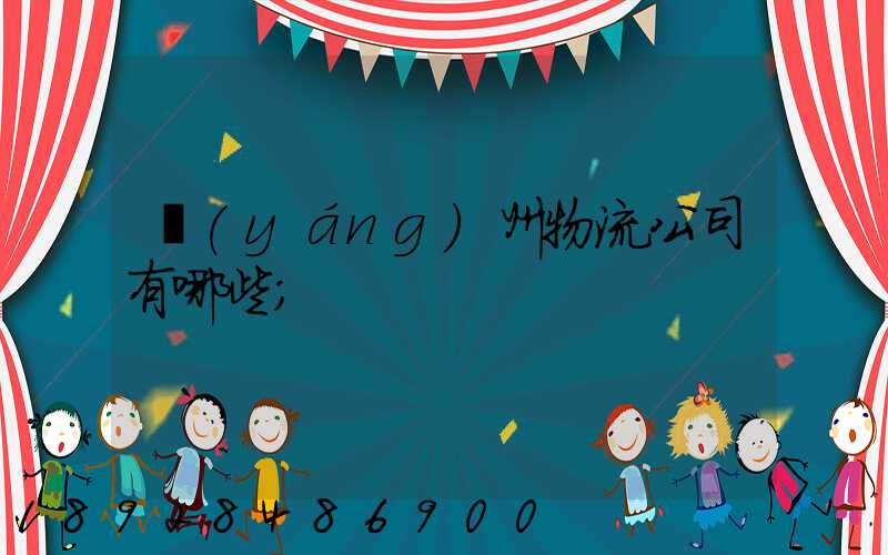 揚(yáng)州物流公司有哪些