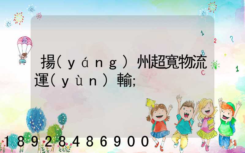 揚(yáng)州超寬物流運(yùn)輸