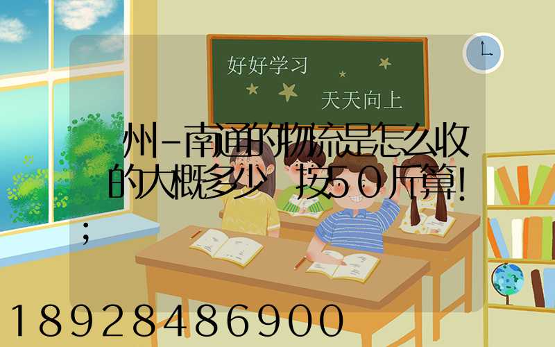 揚州-南通的物流是怎么收費的大概多少錢按50斤算!
