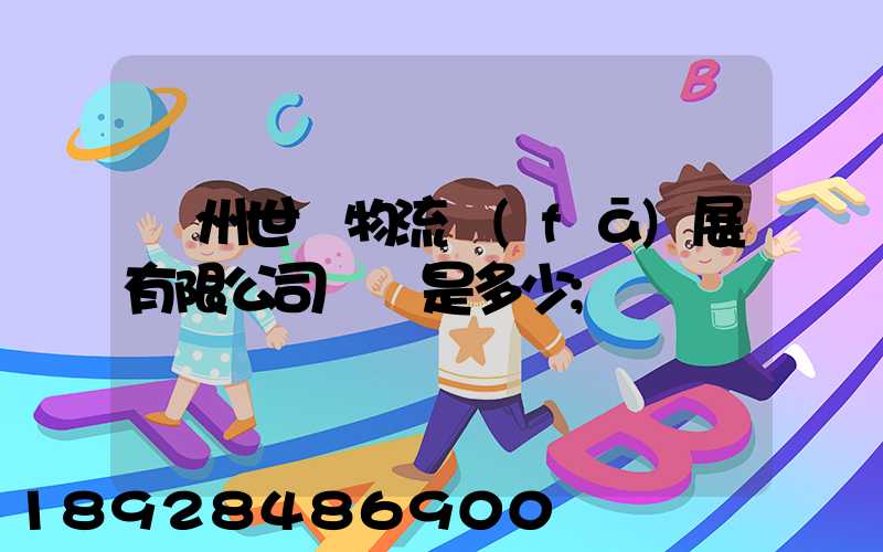 揚州世郵物流發(fā)展有限公司電話是多少