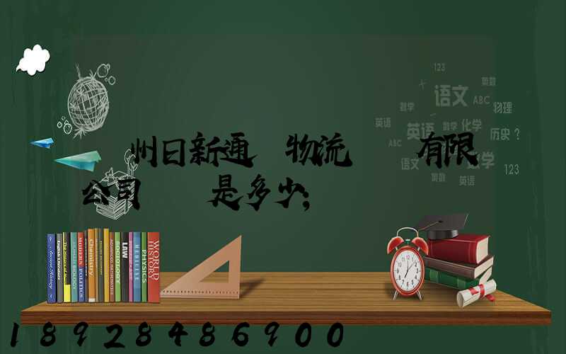 揚州日新通運物流裝備有限公司電話是多少