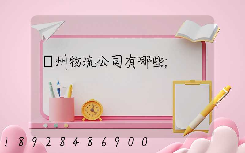 揚州物流公司有哪些