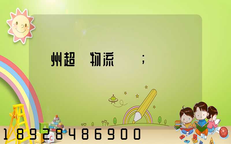 揚州超寬物流運輸