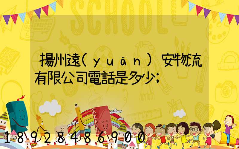 揚州遠(yuǎn)安物流有限公司電話是多少