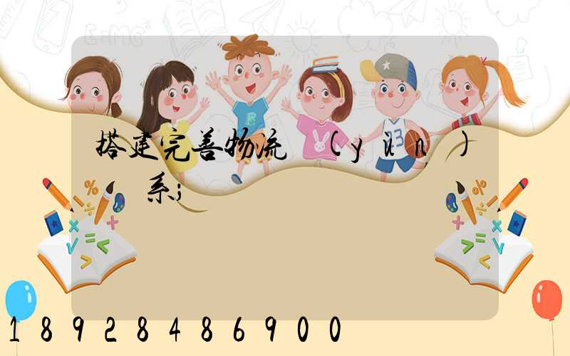 搭建完善物流運(yùn)輸體系