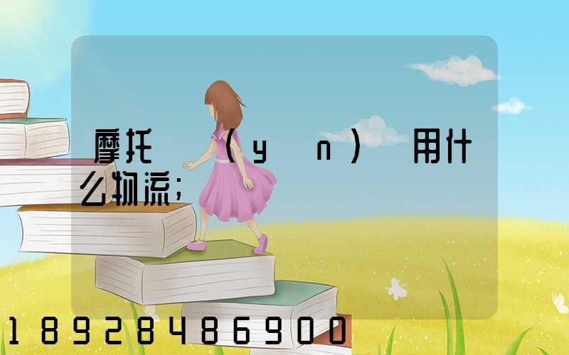摩托車運(yùn)輸用什么物流