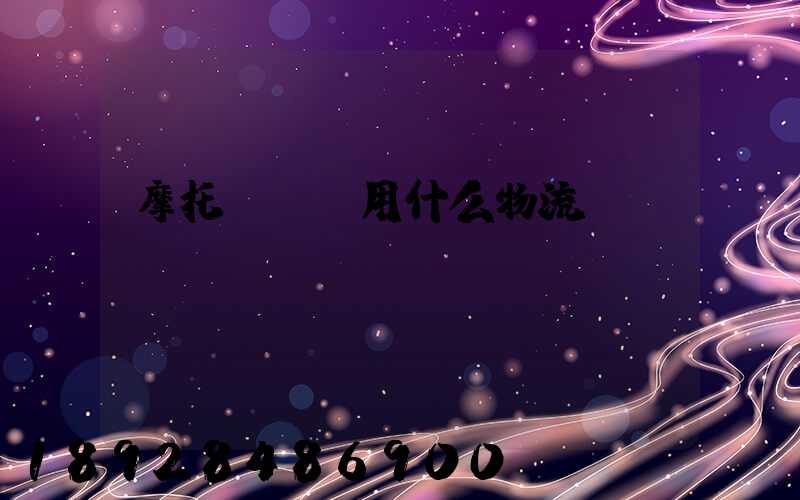 摩托車運輸用什么物流
