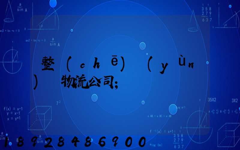 整車(chē)運(yùn)輸物流公司