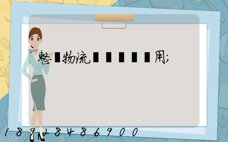 整車物流專線運輸費用