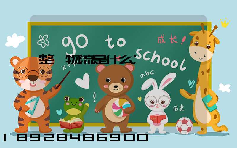 整車物流是什么