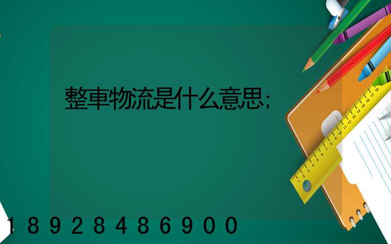 整車物流是什么意思