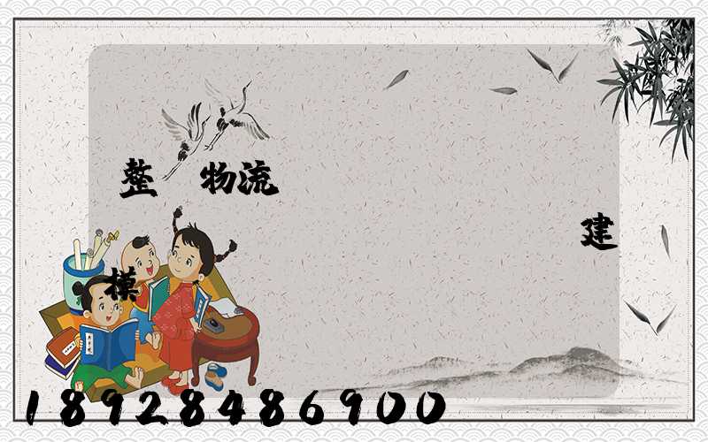 整車物流運(yùn)輸_數(shù)學(xué)建模
