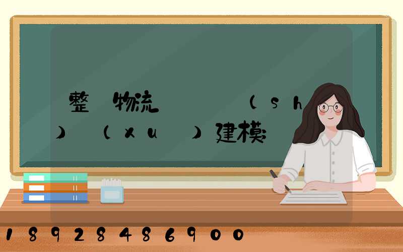 整車物流運輸_數(shù)學(xué)建模