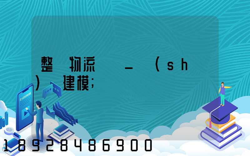 整車物流運輸_數(shù)學建模