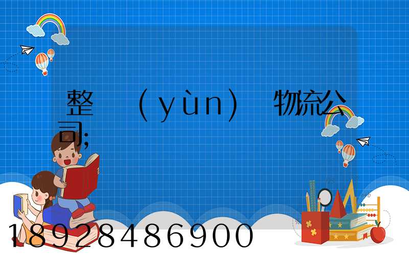 整車運(yùn)輸物流公司