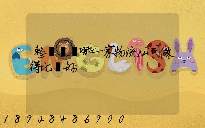 整車運輸哪一家物流公司做得比較好