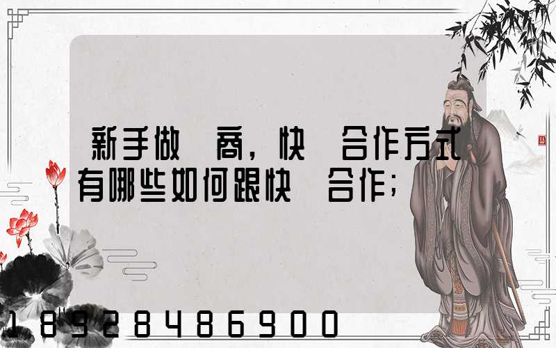 新手做電商,快遞合作方式有哪些如何跟快遞合作