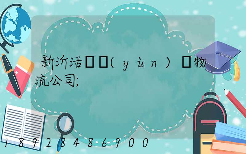 新沂活體運(yùn)輸物流公司