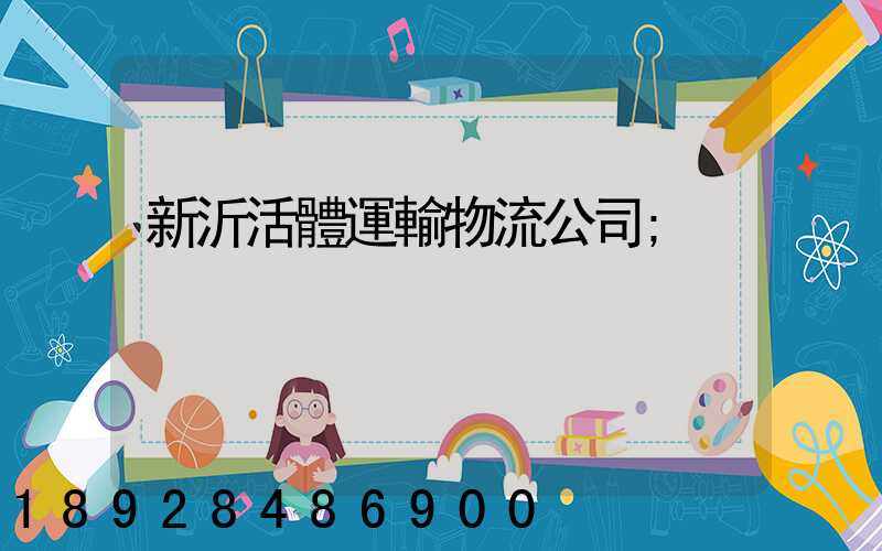 新沂活體運輸物流公司